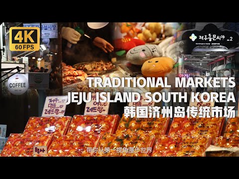 South Korea- Jeju Korean Traditional Markets Walking Tour | 沉浸式漫步在韓國濟州島傳統市場 體驗濟州島菸火氣 [4K 60FPS]