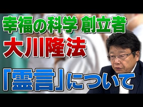 幸福の科学 創立者 大川隆法の 「霊言」について