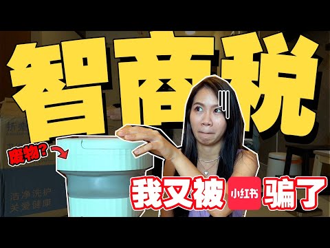 智商税开箱 // 跟小红书买买买买，感觉又被骗了... 买了RM120的废物回家