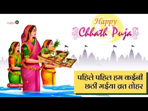 Pahile Pahil Chhathi Maiya | Chhath Pooja Geet | छठ पूजा गीत | षष्‍ठी पूजा | छठ महापर्व व्रत #chhath