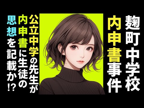 【憲法】麹町中学内申書事件　内申書の記載内容と生徒の思想・信条の自由