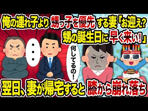 【2ch修羅場スレ】俺の連れ子より甥っ子を優先する妻「お迎え？甥の誕生日に早く来い！」→ 翌日、妻が帰宅すると膝から崩れ落ち