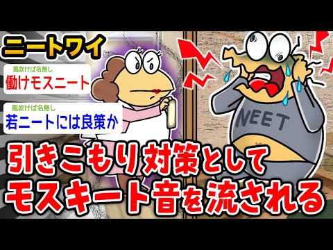 【悲報】ワイ、引きこもり対策としてモスキート音流されるwwwww【2ch面白いスレ】