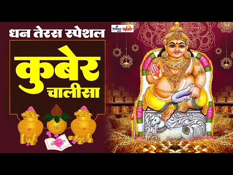 धनतेरस दिवाली Special | श्रीकुबेर चालीसा | व्यापार वृद्धि एवं धन प्राप्ति हेतू | Shree Kuber Chalisa