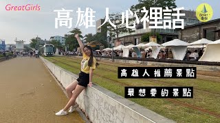 街訪實測 |高雄人都去哪裡玩？|大家推爆的景點居然是這裡！！