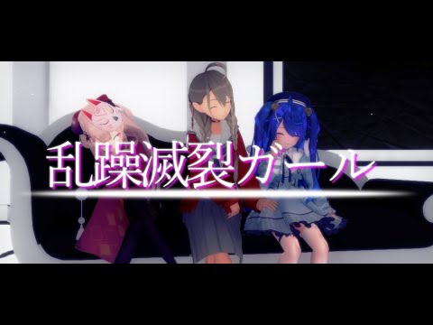 【ＭＭＤ】乱躁滅裂ガール【麻雀天使唯我獄卒】