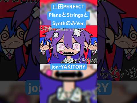 ピアノとストリングスとシンセのみだとこんな感じになります#shorts #jonyakitory #vocaloid #山田perfect #作曲 #オリジナル曲