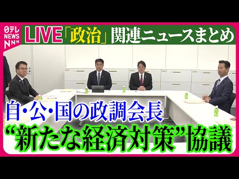 【ライブ】『政治に関するニュース』自･公･国の政調会長“新たな経済対策”協議　など──政治ニュースライブ（日テレNEWS LIVE）