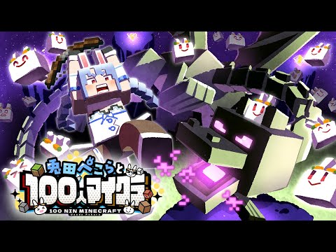 【Minecraft】視聴者100人とエンドラ討伐しに行く！ハードコア！ぺこ！【ホロライブ/兎田ぺこら】