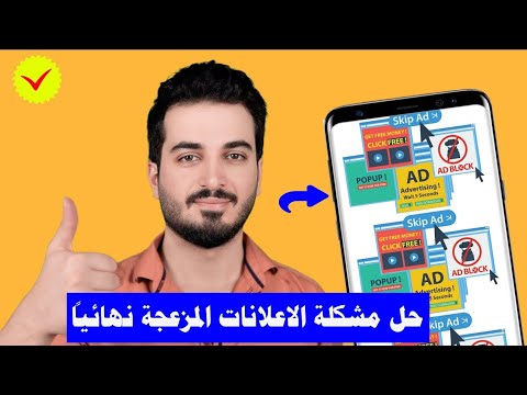 حل مشكلة الاعلانات المزعجة التي تظهر على الهاتف بخطوات بسيطة