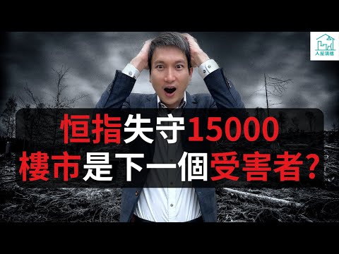 恒指跌穿心理關口對樓市短期會產生什麼影響？為什麼這種影響對樓市可能是一件好事？有什麼訊號出現，代表樓價滯後3個月到半年就會跟隨股市下跌？2024年有兩個最重要的因素會影響恒指走勢究竟是哪兩個因素？