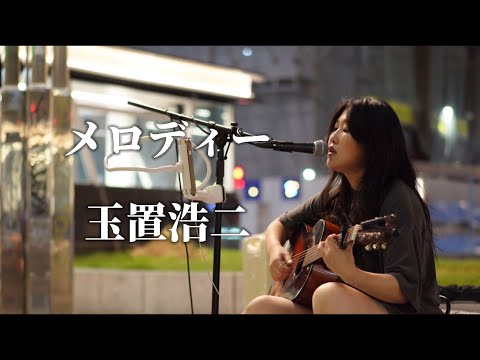 メロディー/玉置浩二 Covered by 米湊月映(コナトツキハ)