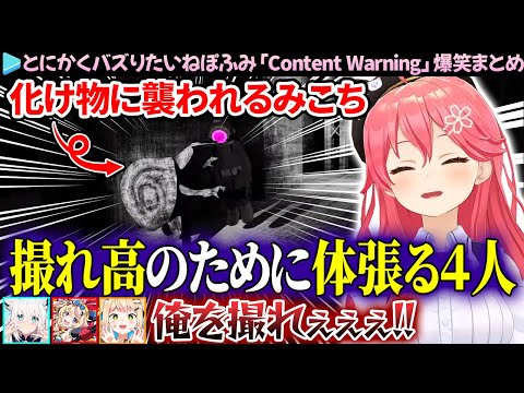 【面白まとめ】バズるためなら何でもするねぽふみの「Content Warning」ここすきまとめ【さくらみこ/白上フブキ/桃鈴ねね/尾丸ポルカ/ホロライブ切り抜き】