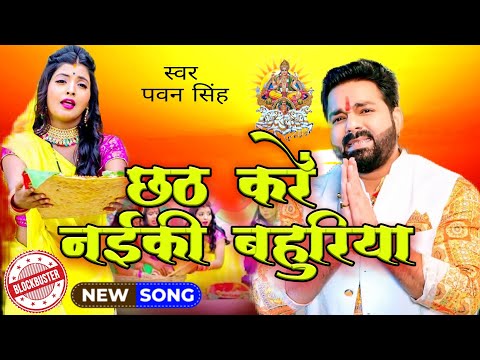 नया छठ गीत || Pawan Singh New Song || rauwa se ihe hath joriya nu ho || roa tari naiki bahuriya nu h