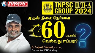 TNPSC | GROUP-II/IIA | HOW TO CRACK PRELIMS IN 60 DAYS | Mr. D. Sugesh Samuel | Suresh IAS Academy