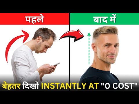 7 तरीके अपने Looks को तुरंत Attractive बनाने के लिए "₹0 में" | How to Improve Looks at "0 COST"