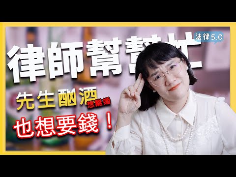 先生酗酒，我想離婚也想要錢，律師幫幫忙！法律5.0－智博法律事務所謝智潔律師