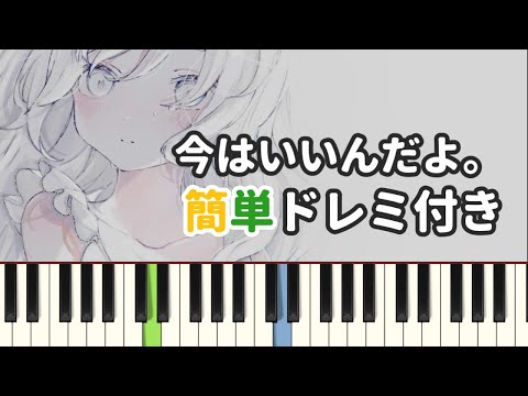 今はいいんだよ。/ MIMI ( ピアノ簡単 ドレミ付きFull！ ) 【楽譜あり】