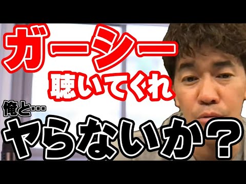 【武井壮】ロンブー淳に嫉妬！？…ガーシーよ俺ともヤらないか？【切り抜き】