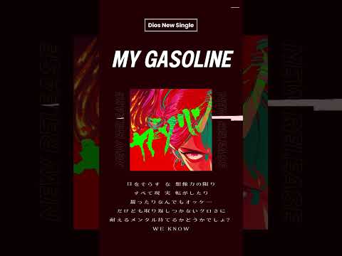 ⌇lyrics⌇Dios - My Gasoline #dios #newmusic