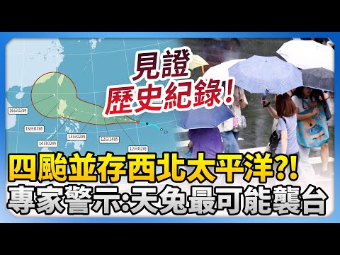 四颱並存西北太平洋？！　專家警示：天兔最可能襲台 @ChinaTimes