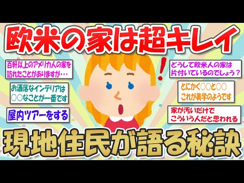 【2ch掃除まとめ】欧米の家はなぜ片付いているの？現地住民がキレイな部屋の秘訣を明かす【断捨離と片づけ】ガルちゃん有益トピ