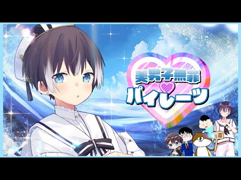 【16歳男子ver.】美少女無罪♡パイレーツ/ 宝鐘マリン 歌ってみた【砂糖くん】【美男子無罪♡パイレーツ】