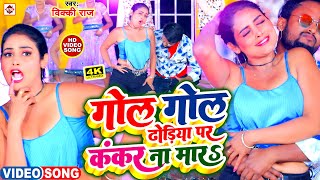 VIDEO | #VICKY RAJ , #ANTRA SINGH PRIYANKA VIDEO SONG ( 2024 ) | #GOL GOL DHODI PAR KANKAR NA MAAR