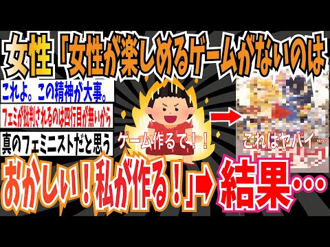 【伝説】女性「女性が心から楽しめるゲームが無いのはおかしい！誰も作らないなら私が作る！」➡結果【ゆっくり ツイフェミ】