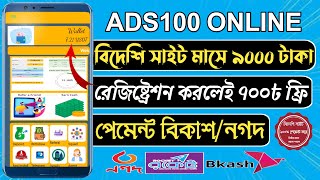 Ads100 Online Free Income Site 2023 ||Online Real Income Site Ads100 || Instant Payment Bkash Nagad