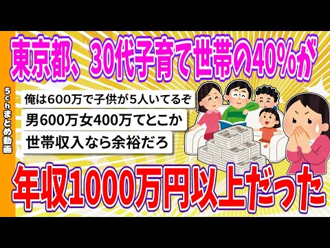 【2chまとめ】東京都、30代子育て世帯の40％が年収1000万円以上だった　年収600万未満は20％にも満たない【面白いスレ】