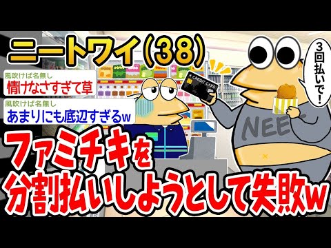 【2ch面白いスレ】「お金がなくてファミチキを分割で買おうとしたら断られたんだけどw→その後の展開wwww」【ゆっくり解説】【バカ】【悲報】