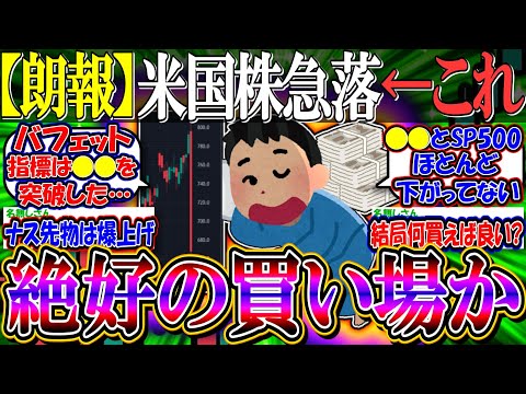 【朗報】米国半導体株の急落は絶好の買い場？『SP500、大統領選まで待った方がいい？』【新NISA/2ch投資スレ/日本株/日経平均/NVIDIA/ASMLショック//NASDAQ100/FANG+】
