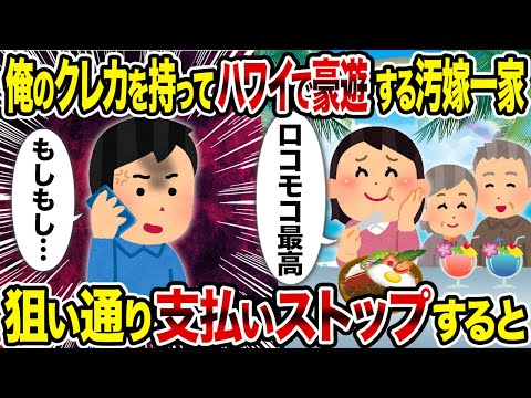 【2ch修羅場スレ】俺のクレカを持ってハワイで豪遊する汚嫁一家→ 狙い通り支払いストップすると