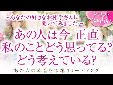 🔮恋愛タロット🌈あの人は正直私の事をどう思ってる？どう考えてる？🌈あの人のあなたに対する超本音💗2人に何が起こる⁉️💗2人の関係・未来💗深掘り💗複雑恋愛・三角関係・音信不通・疎遠・片思い・曖昧な関係等