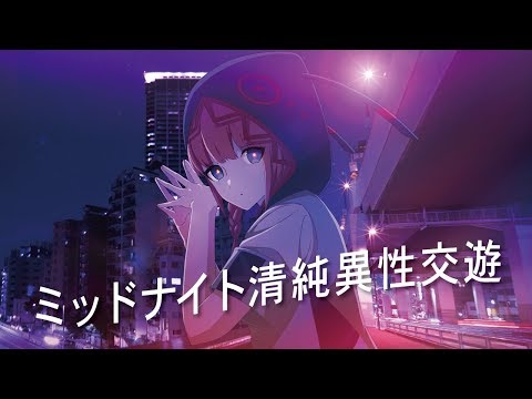 【歌ってみた】ミッドナイト清純異性交遊 covered by 花譜