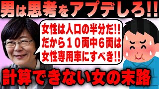 ツイフェミ 優遇されたい女が女性専用車両の増設を要求した結果