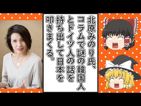 【ゆっくり動画解説】ツイフェミ北原みのり氏、謎の韓国人とドイツ人の話を持ち出してアエラドットのコラムで日本叩きをする