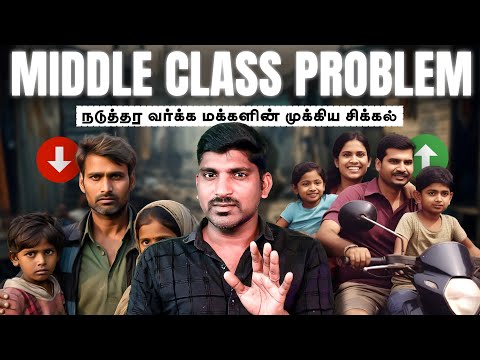 Middle Class vs Money Mistakes | நடுத்தர வர்க்க மக்களின் உண்மையான 10 பண பிரச்சனைகள் | Tamil | TP