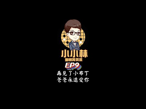 【小小林Podcast】EP9-再見了小布丁，爸爸永遠愛你