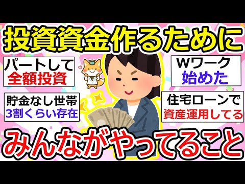 【有益】投資資金を作るためにやってること！節約、Wワーク、固定費の見直しなどなど、みんな工夫して投資資金作ってます。【ガルちゃん】