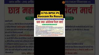 67th bpsc pt reexam result धाधली|67th bpsc pt result out|67th BPSC Pt Reexam official Cutoff |67th