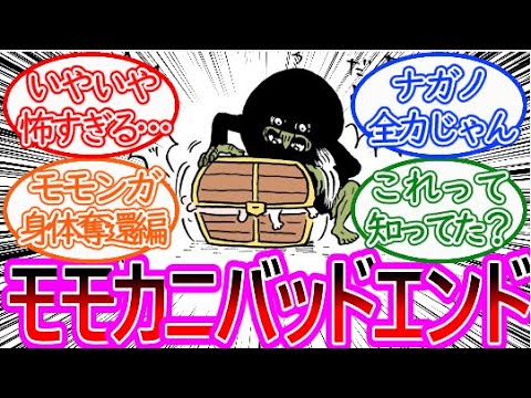 【ちいかわ】モモカニが悲惨なことに…ナガノ先生絶好調！に対する読者の反応集【ゆっくりまとめ】