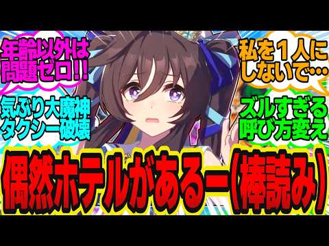 ヴィブロス「終電…なくなっちゃったね…どうしよう？トレーナーさん」に対してのトレーナーの反応まとめ【ウマ娘反応集・ヴィブロス】ウマ娘プリティーダービー