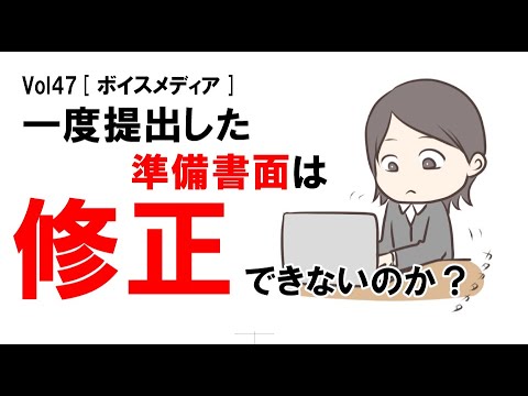 【公式】一度提出した準備書面は修正できるのか？　vol47