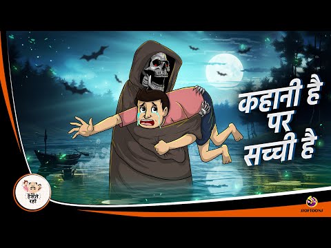 कहानी है पर सच्ची है | Hindi kahaniya | Horror stories | stories in hindi | bedtime stories