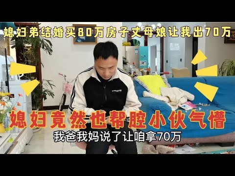 媳妇弟弟结婚，看中80万房子，丈母娘让我拿70万，媳妇竟然也帮腔