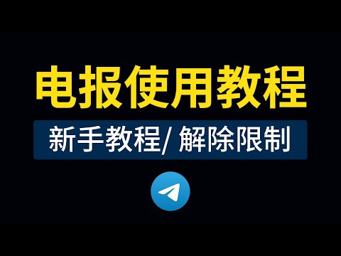 Telegram使用教程 (电报下载/注册/汉化/加群好友/教学方法) +86手机号私聊解除限制，电报ios汉化设置中文，电报怎么用?