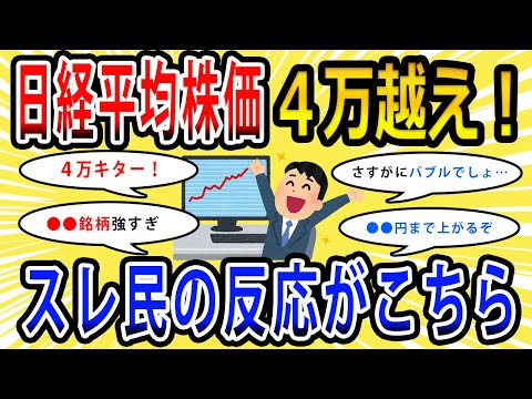 【2chお金の話題】日経平均４万越え！スレ民の反応がこちらwww【2ch有益スレ】