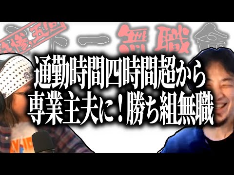 【第3.5回天下一無職会】ひろゆき「この人性格悪いの？」通勤時間4時間超から専業主夫！勝ち組無職【ひろゆき流切り抜き】